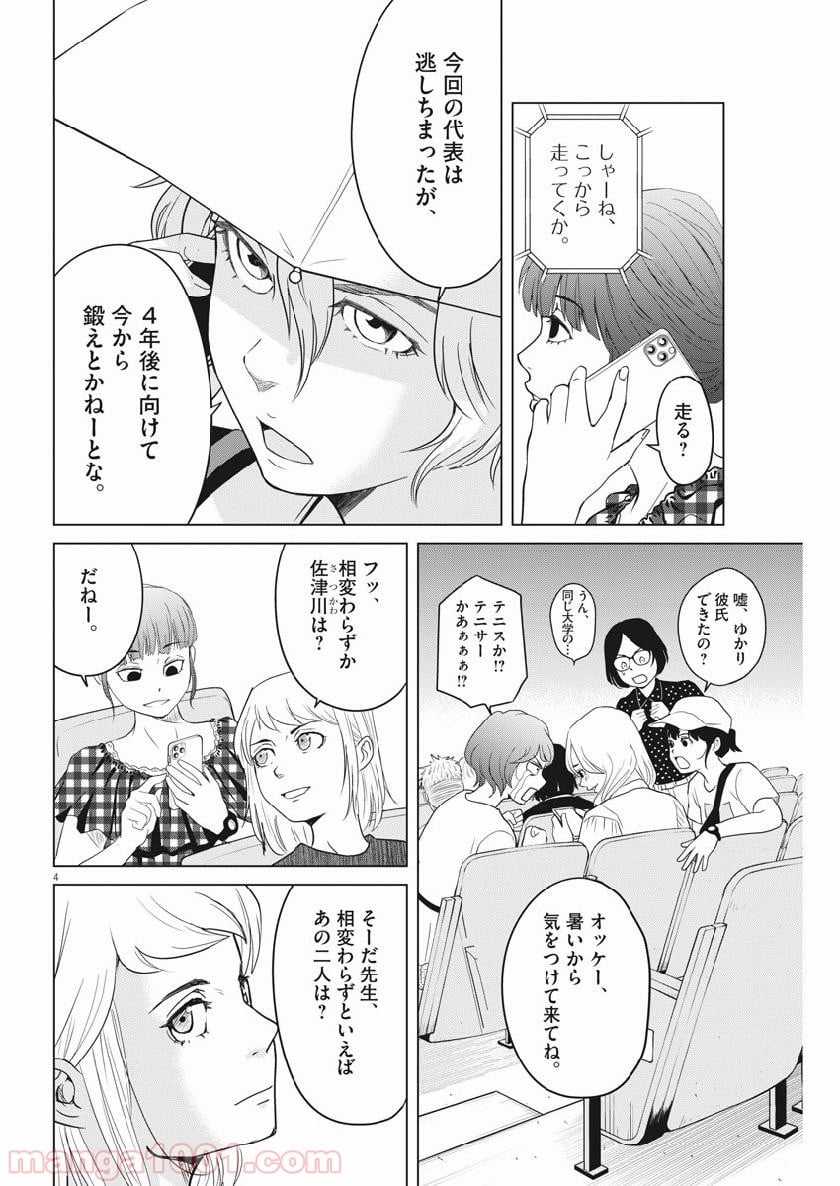 早乙女選手、ひたかくす - 第124話 - Page 4