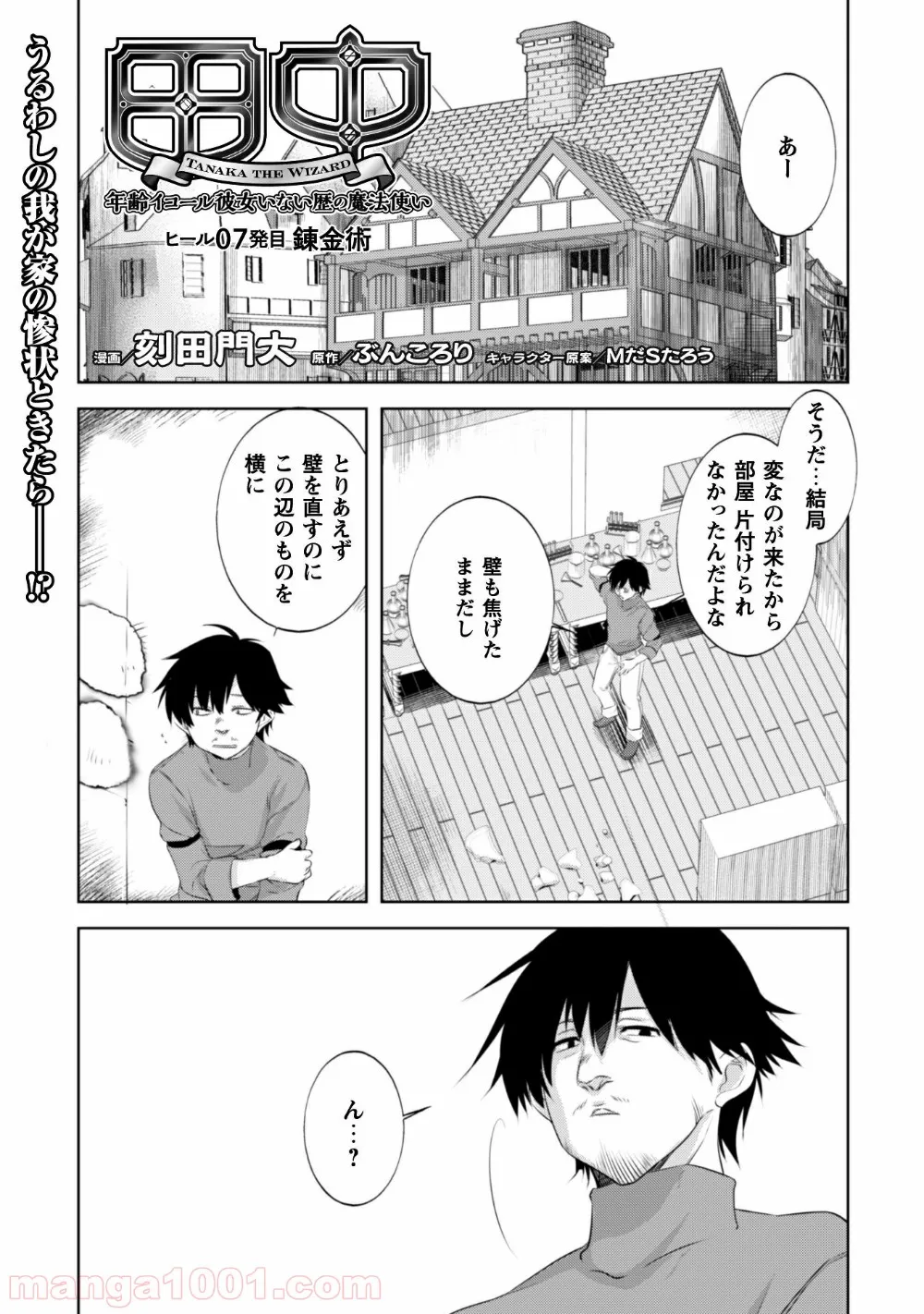 田中－年齢イコール彼女いない歴の魔法使い－ - 第7話 - Page 2