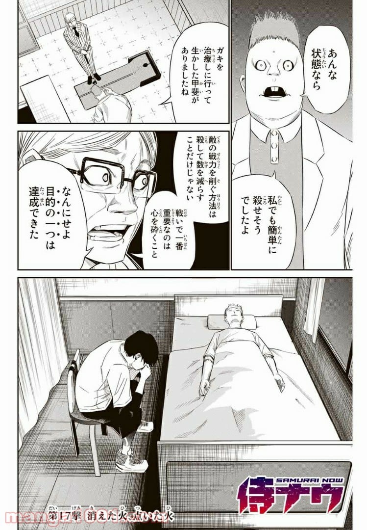 侍ナウ - 第17話 - Page 4