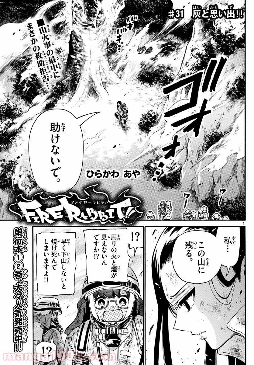 FIRE RABBIT!! (ファイヤーラビット) - 第31話 - Page 1