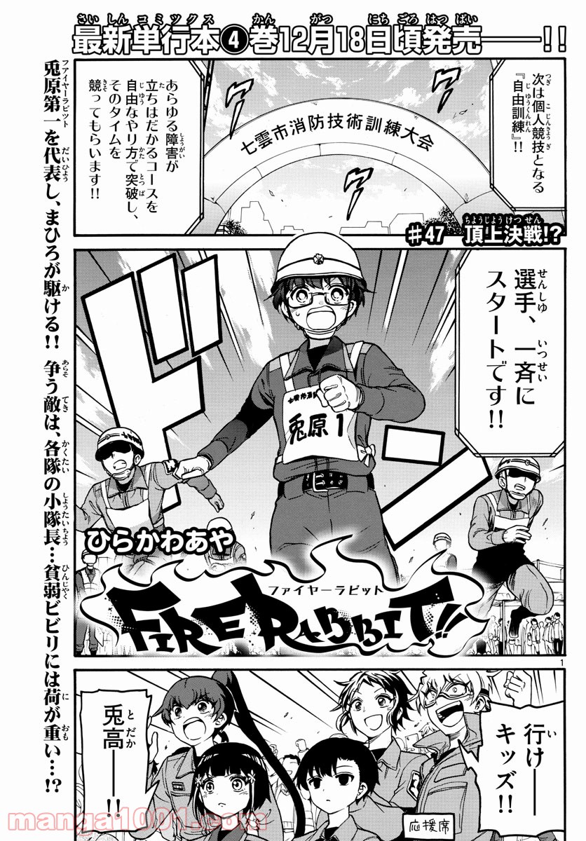 FIRE RABBIT!! (ファイヤーラビット) - 第47話 - Page 1