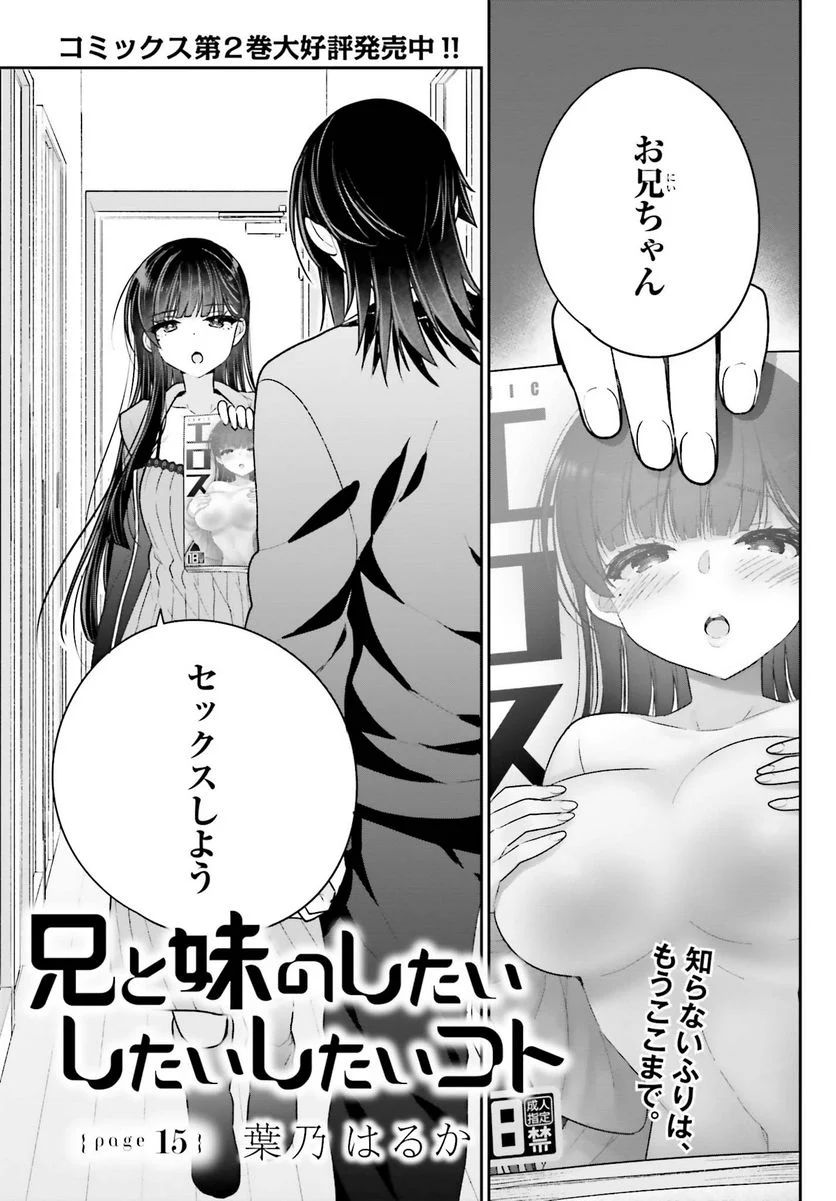 兄と妹のしたいしたいしたいコト - 第15話 - Page 1