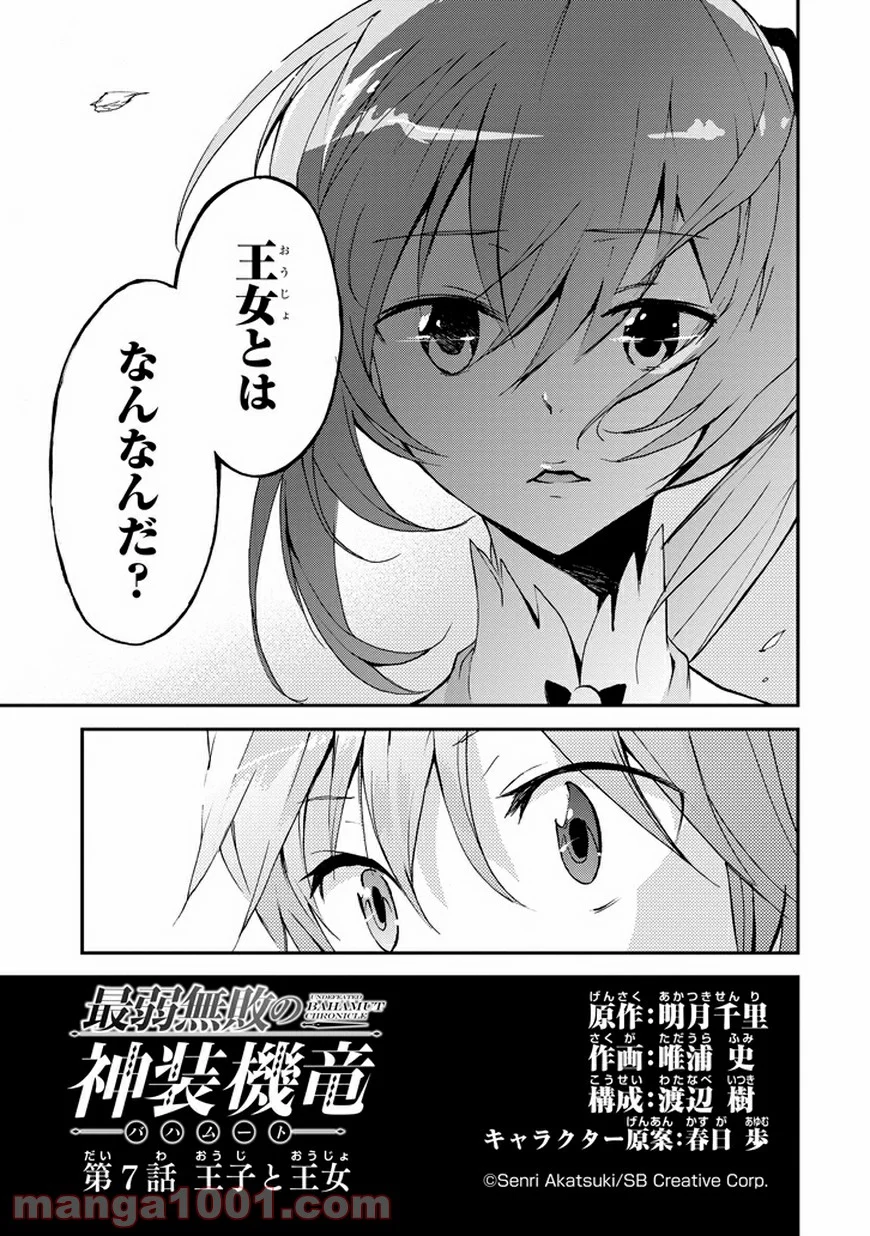 最弱無敗の神装機竜 - 第7話 - Page 5