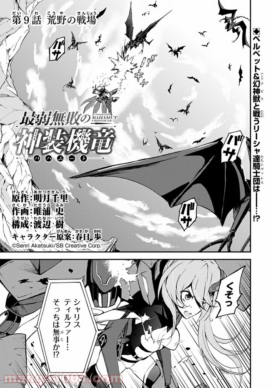 最弱無敗の神装機竜 - 第9話 - Page 1