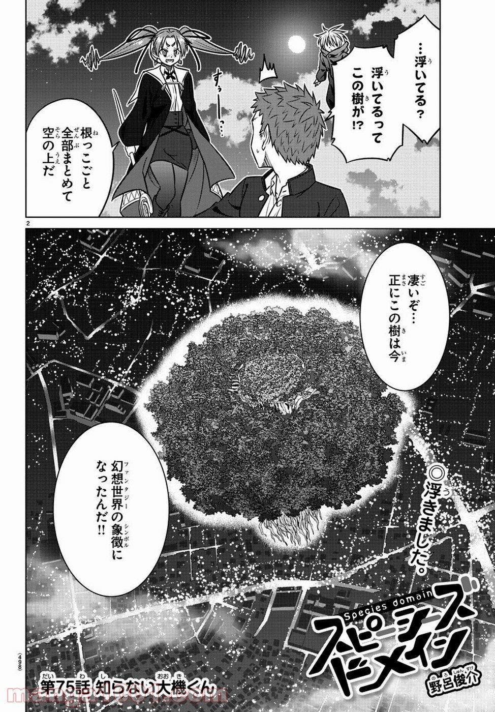 スピーシーズドメイン - 第75話 - Page 2