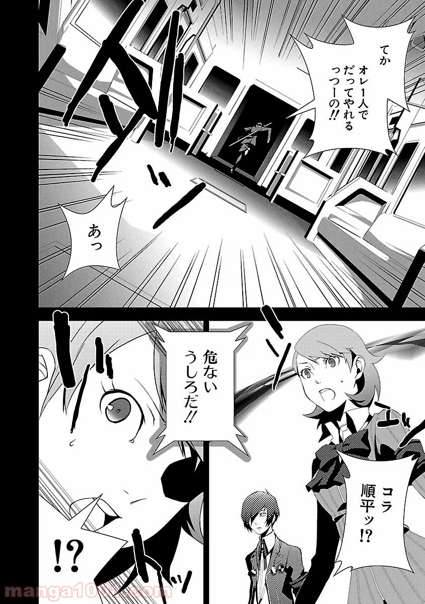 ペルソナ3 - 第7話 - Page 20