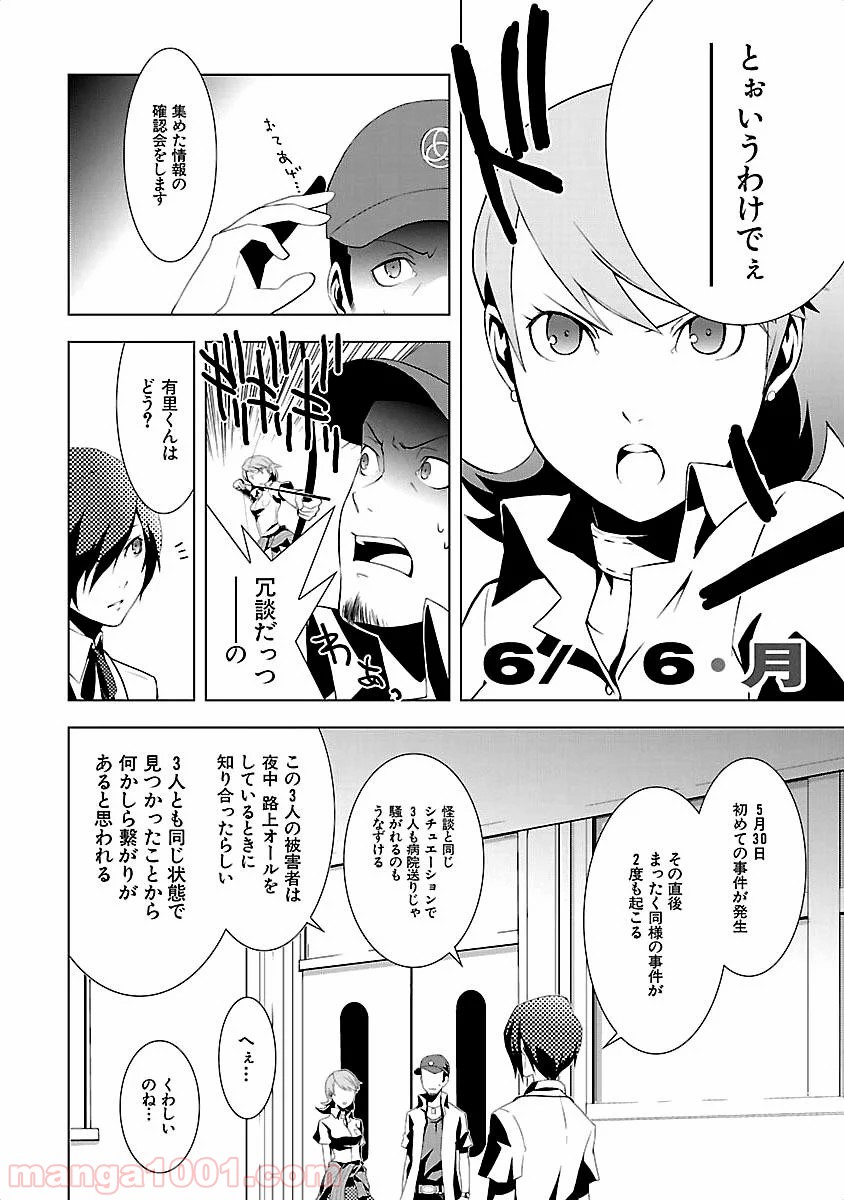 ペルソナ3 - 第9話 - Page 20