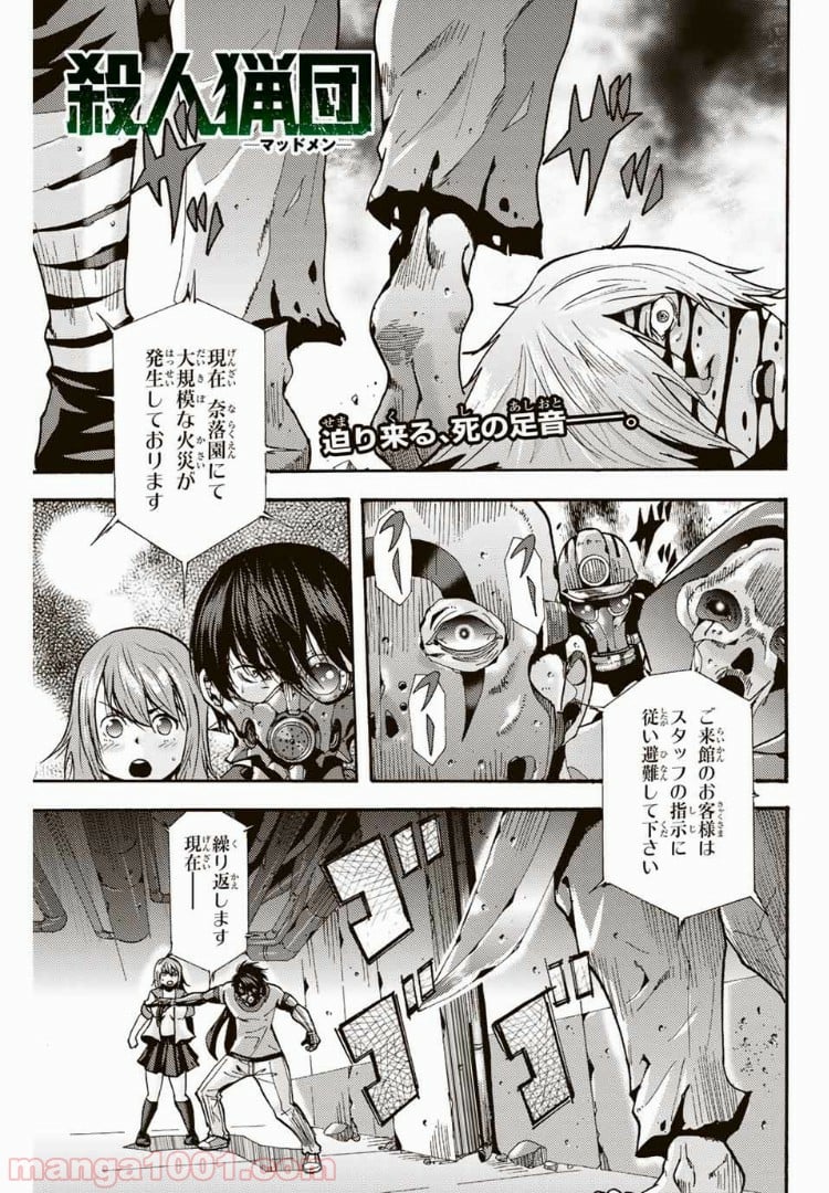 殺人猟団 ‐マッドメン‐ - 第73話 - Page 1