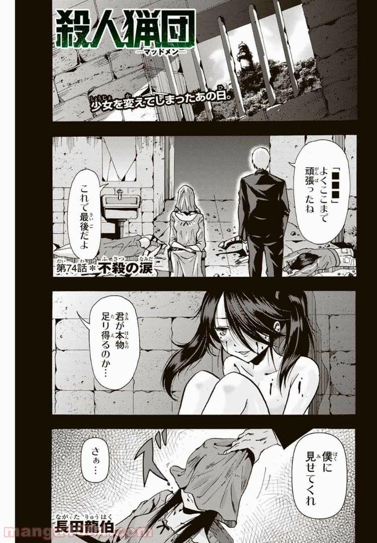 殺人猟団 ‐マッドメン‐ - 第74話 - Page 1