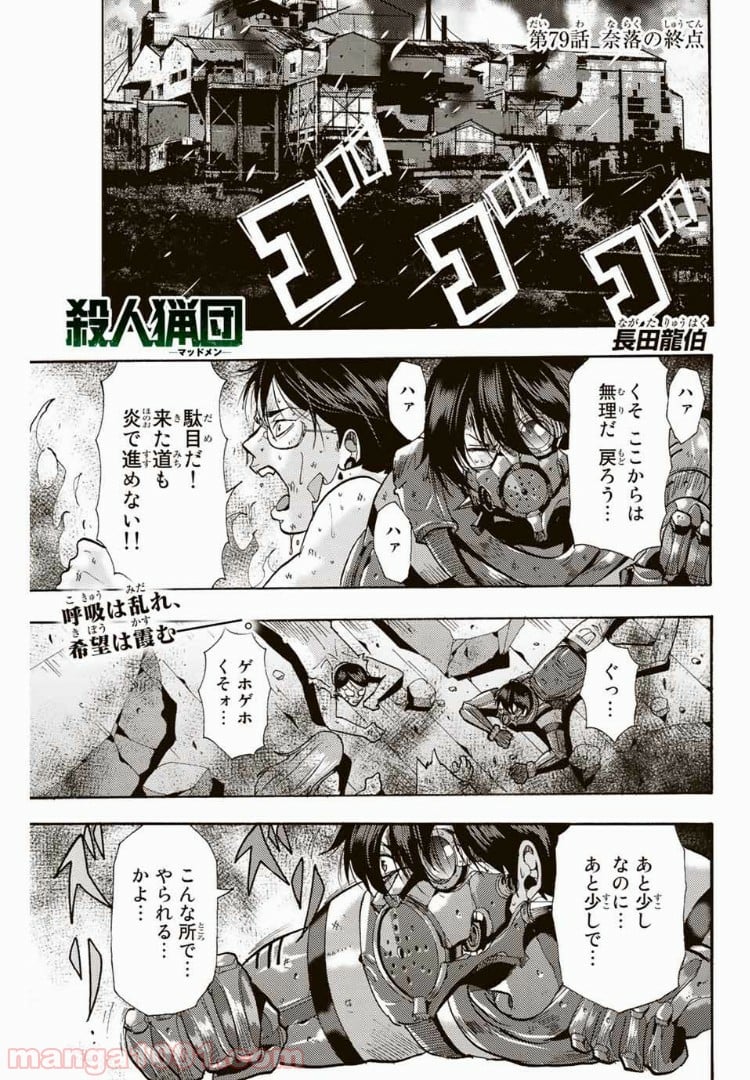 殺人猟団 ‐マッドメン‐ - 第79話 - Page 1