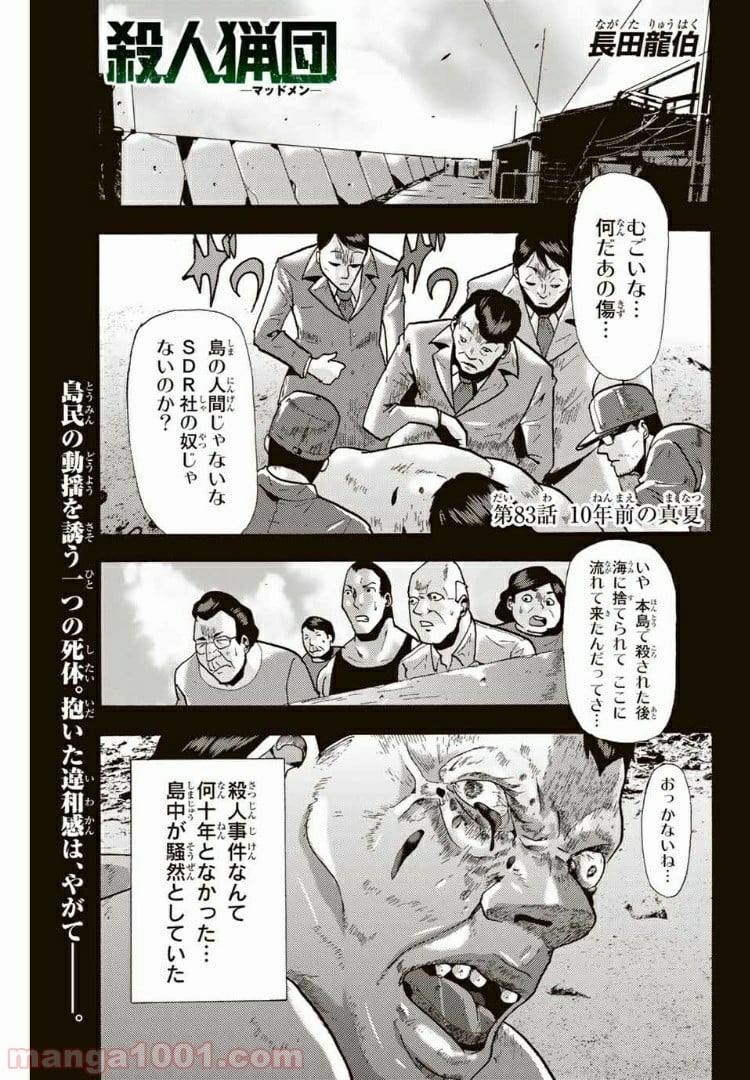 殺人猟団 ‐マッドメン‐ - 第83話 - Page 1