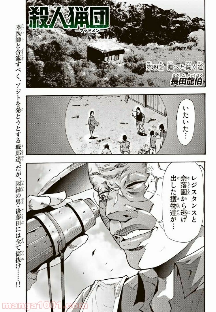 殺人猟団 ‐マッドメン‐ - 第89話 - Page 1