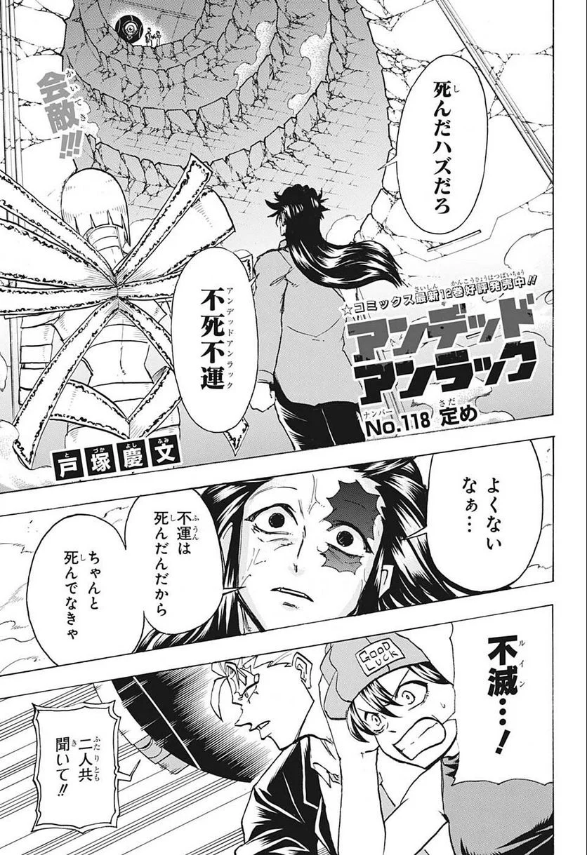 アンデッドアンラック - 第118話 - Page 1