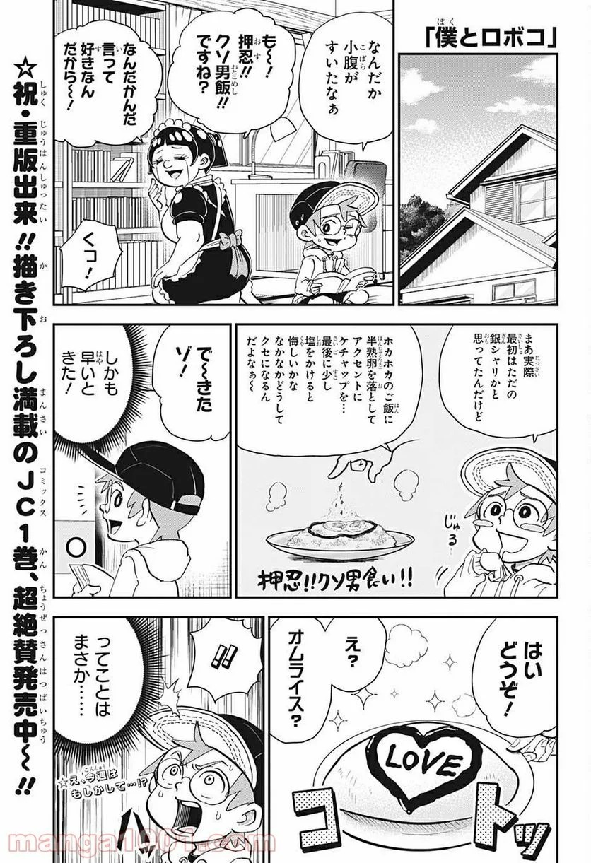 僕とロボコ - 第21話 - Page 1