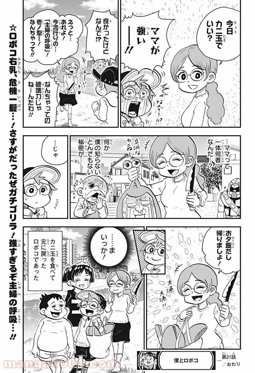 僕とロボコ - 第21話 - Page 15