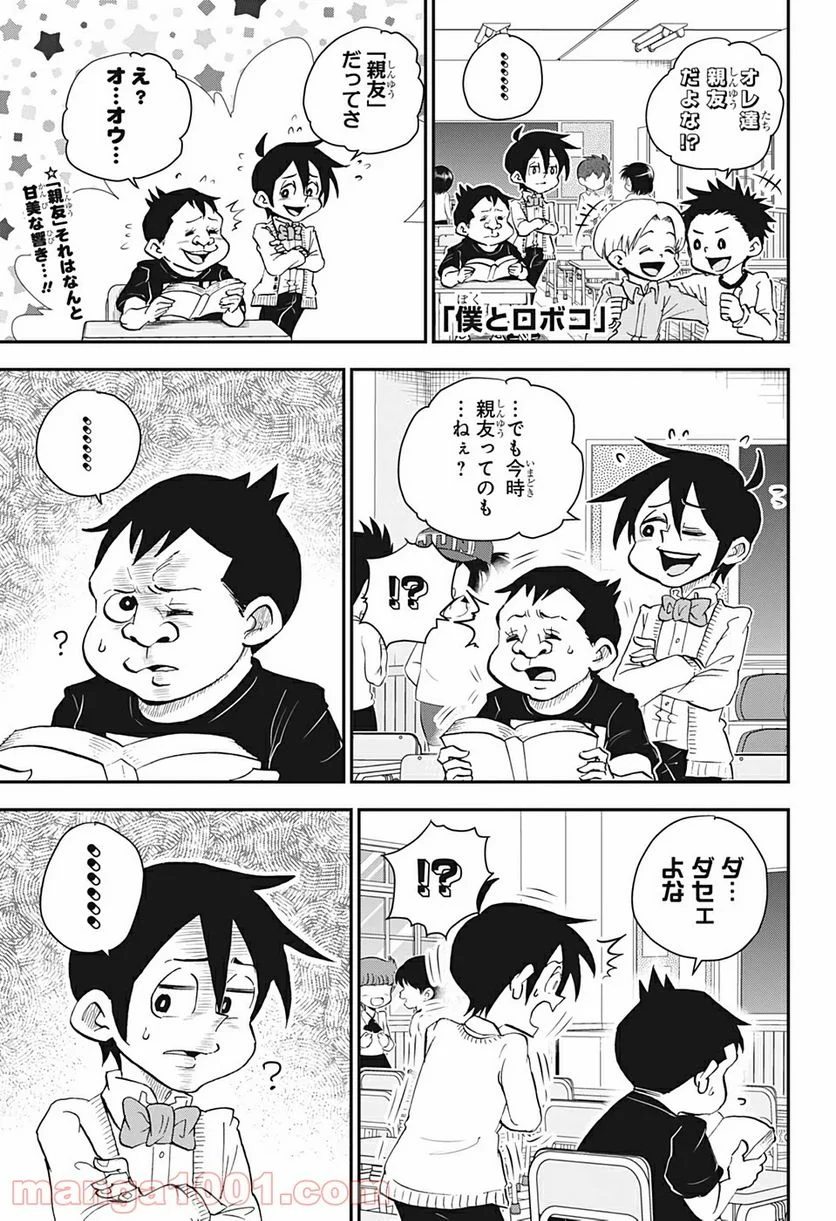 僕とロボコ - 第32話 - Page 1