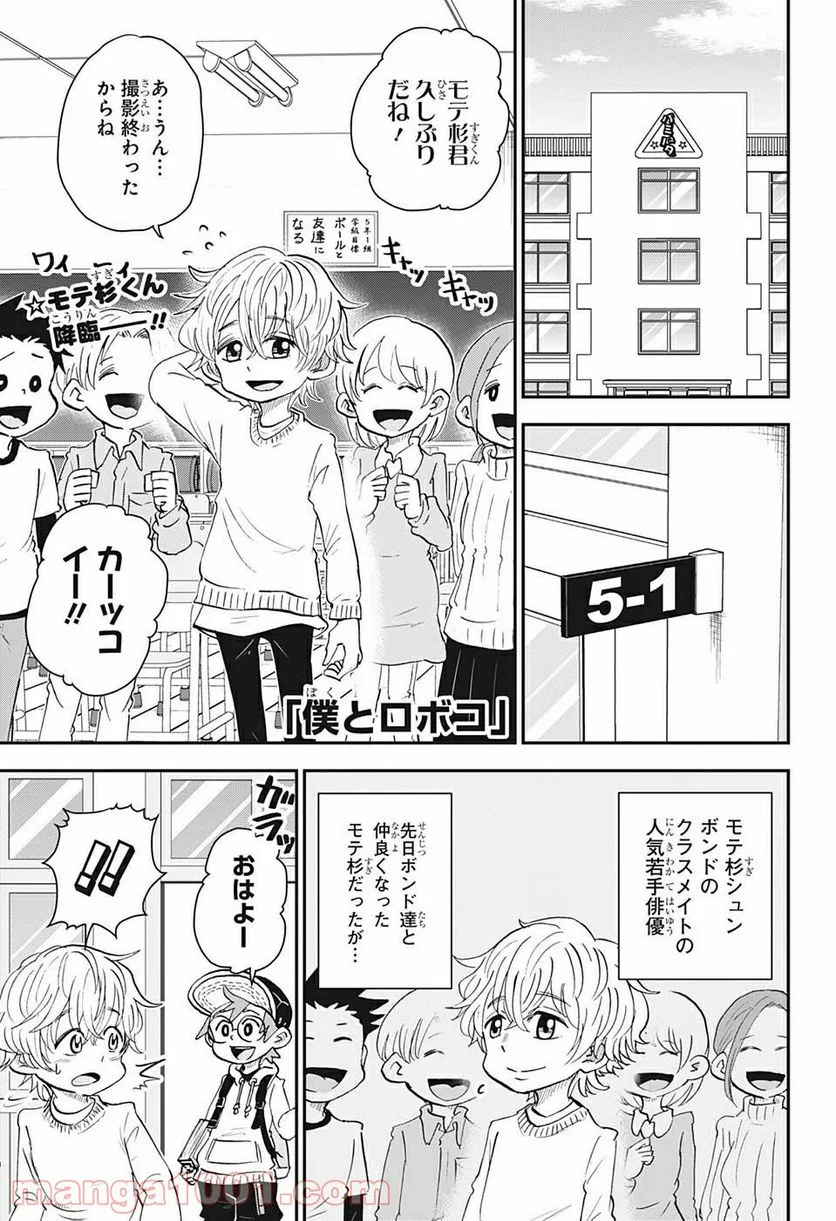 僕とロボコ - 第34話 - Page 1