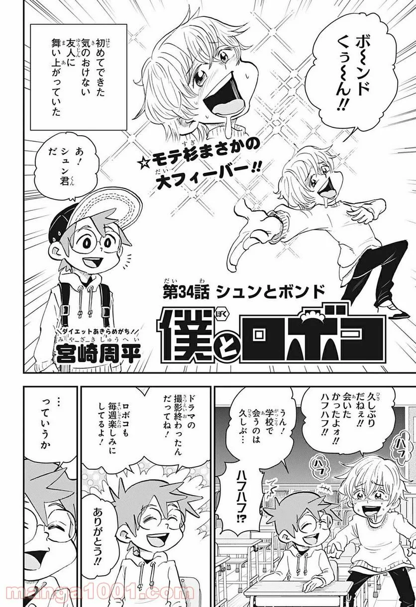 僕とロボコ - 第34話 - Page 2