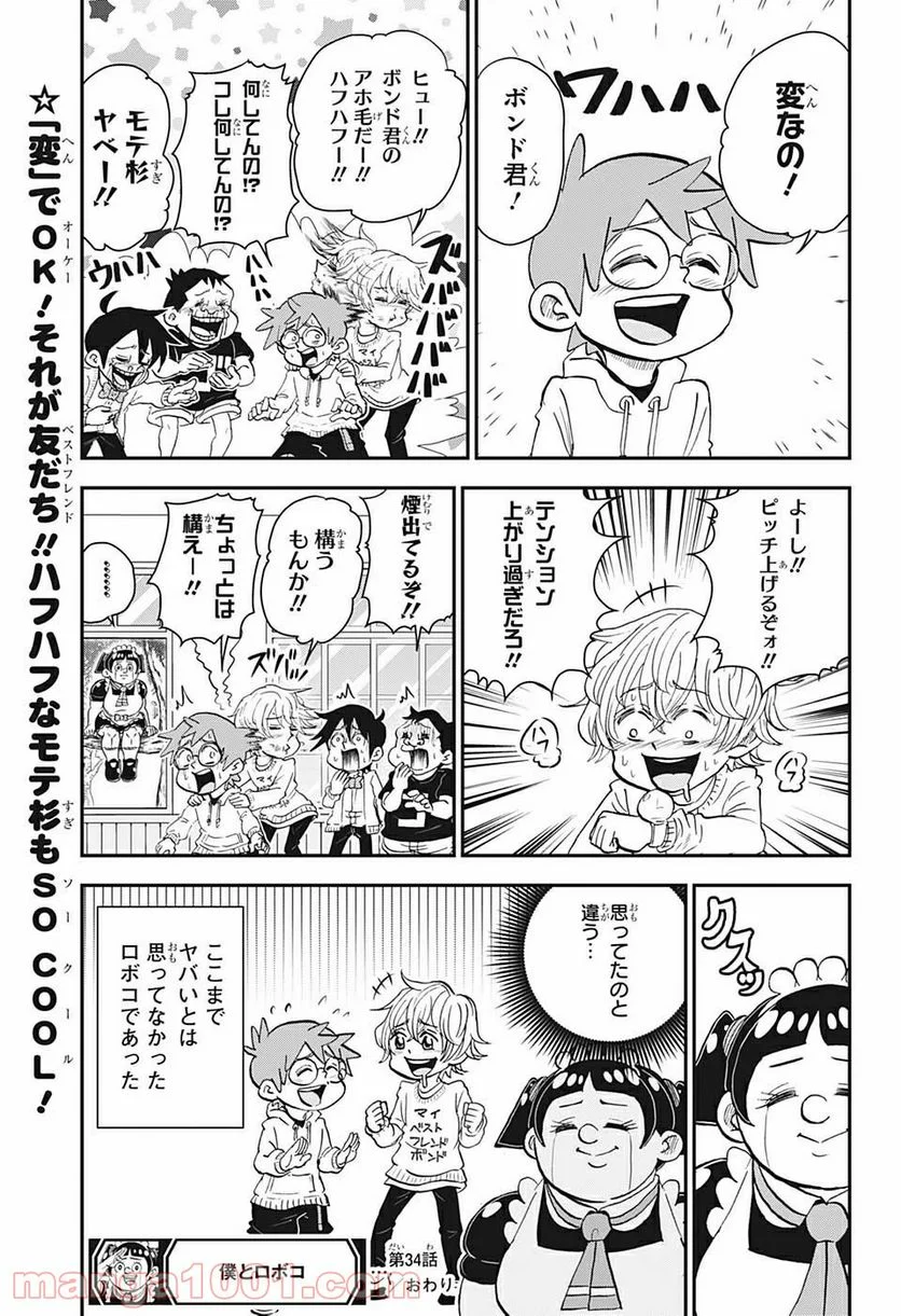 僕とロボコ - 第34話 - Page 15