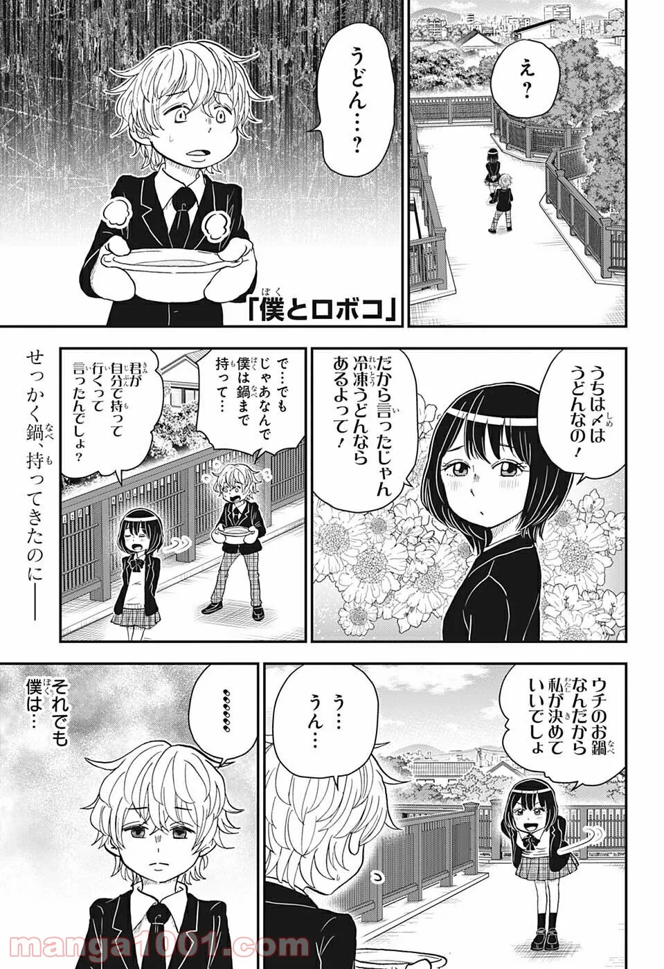 僕とロボコ - 第75話 - Page 1