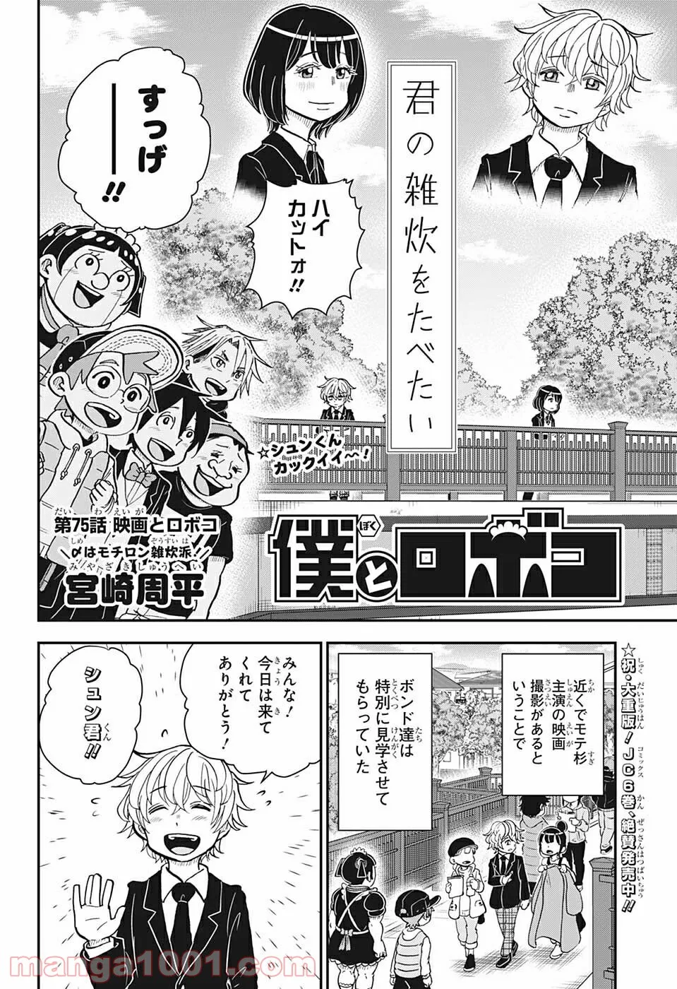 僕とロボコ - 第75話 - Page 2