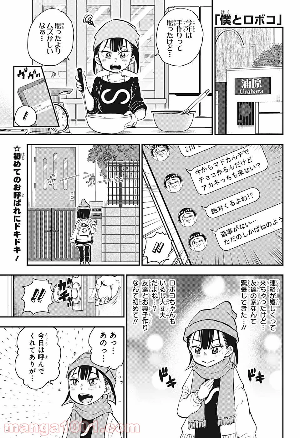 僕とロボコ - 第76話 - Page 1