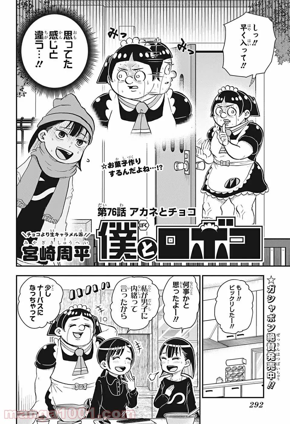 僕とロボコ - 第76話 - Page 2