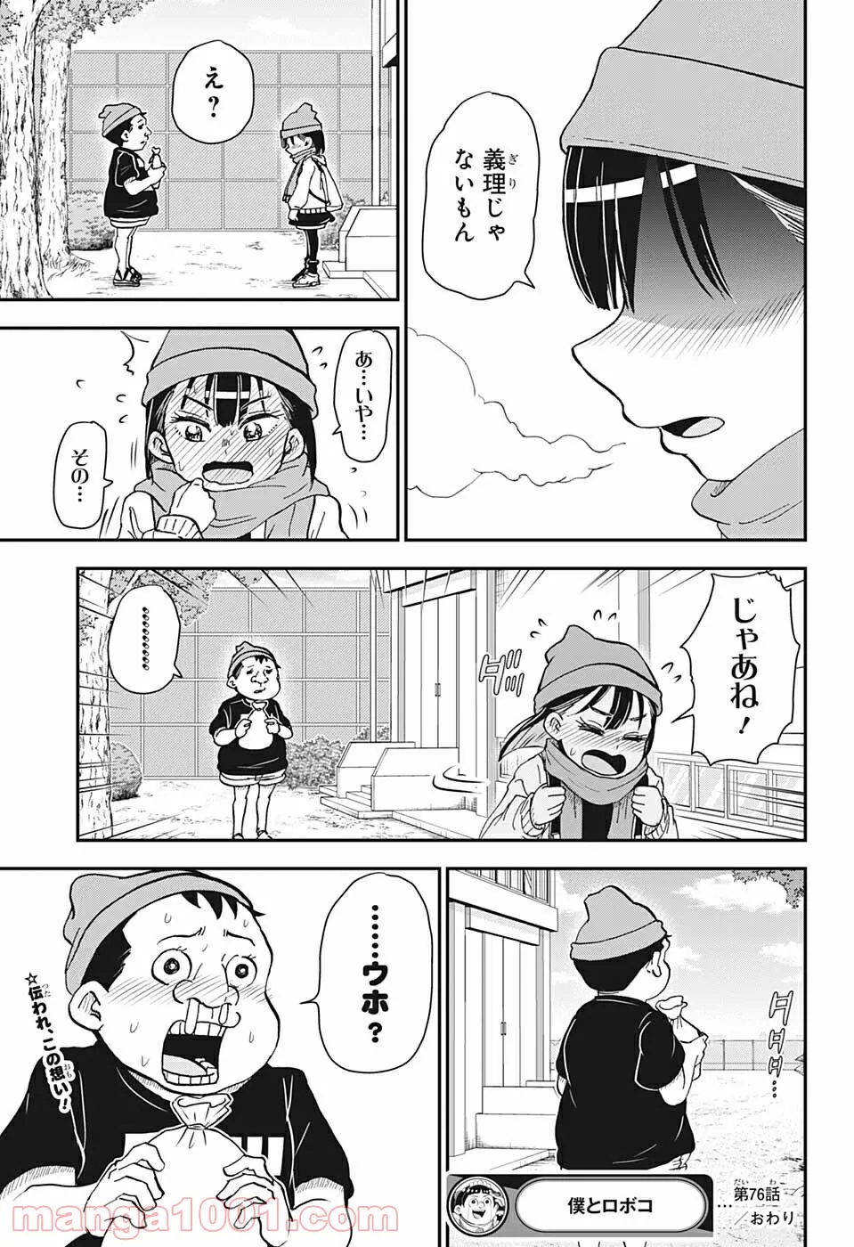 僕とロボコ - 第76話 - Page 15