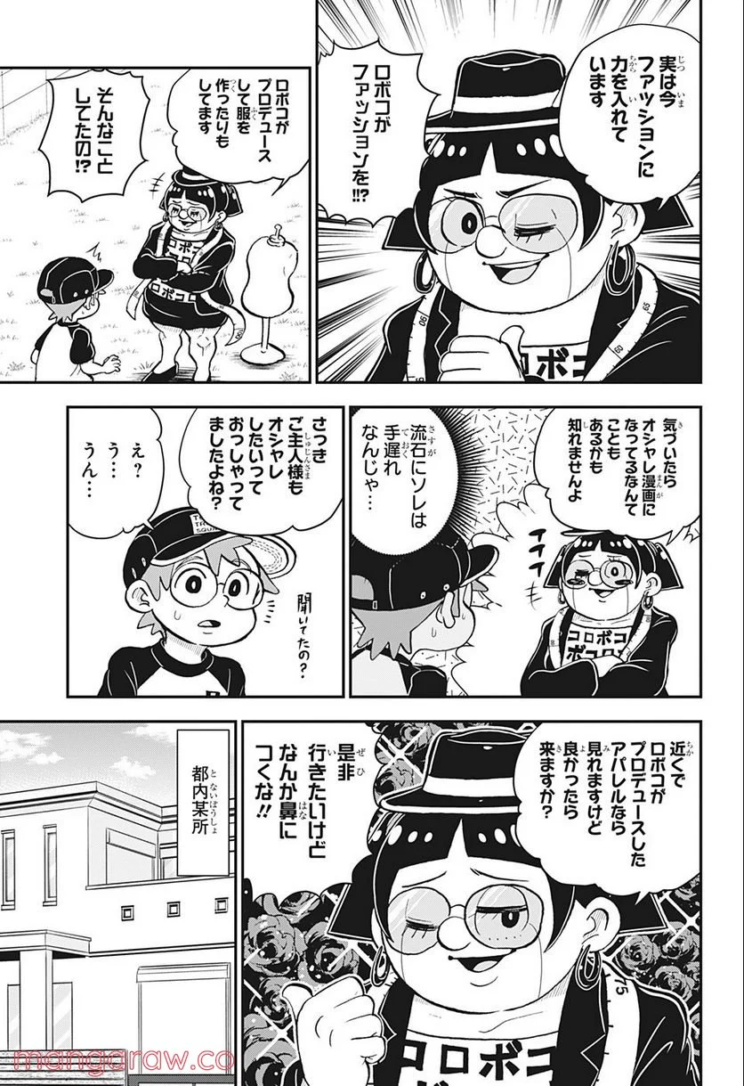 僕とロボコ - 第94話 - Page 6