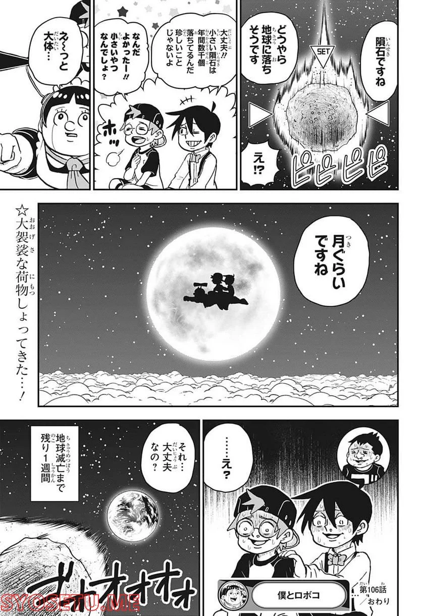 僕とロボコ - 第106話 - Page 17