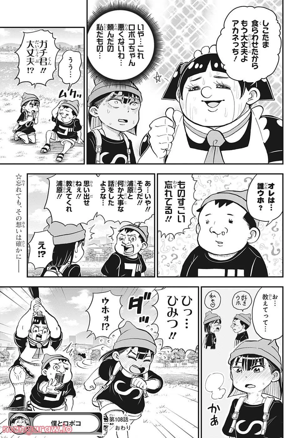 僕とロボコ - 第108話 - Page 15