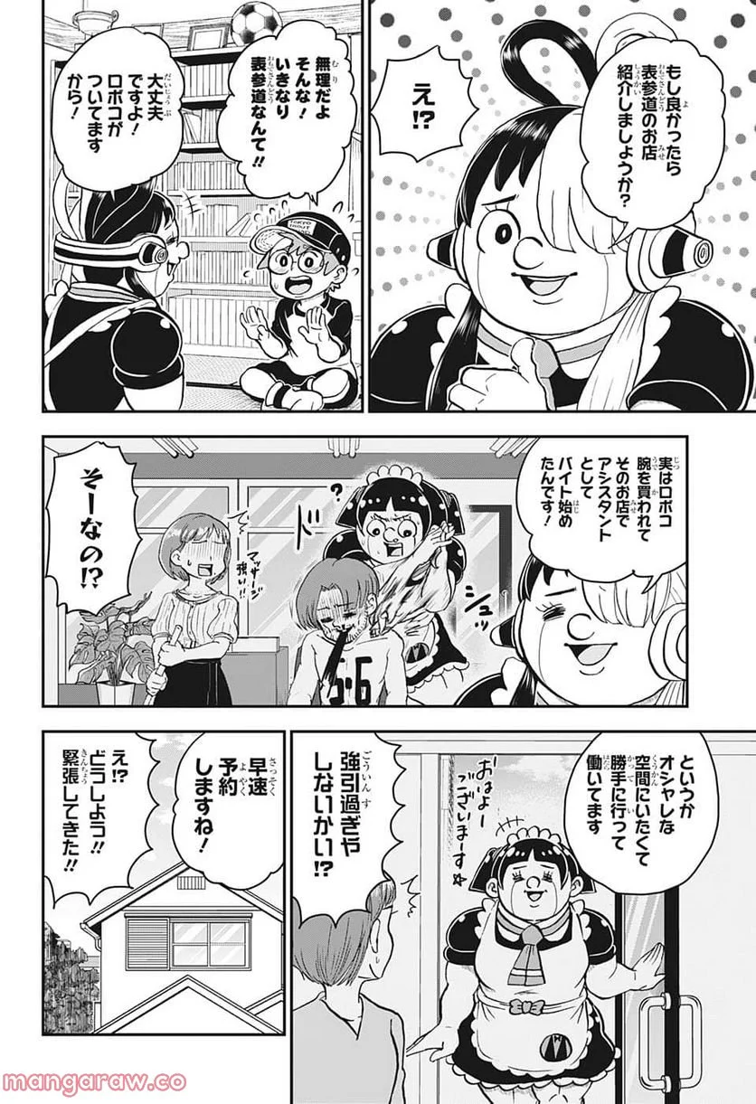 僕とロボコ - 第110話 - Page 4