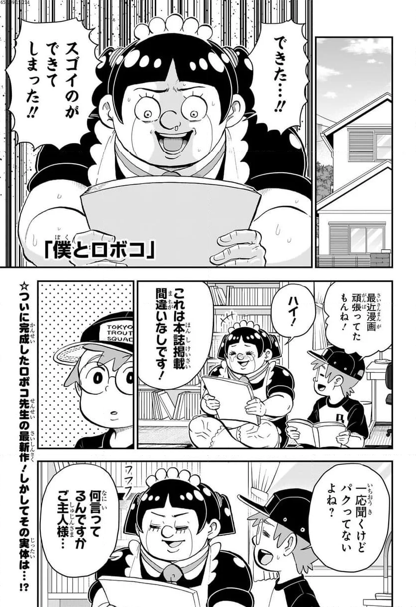 僕とロボコ - 第156話 - Page 1