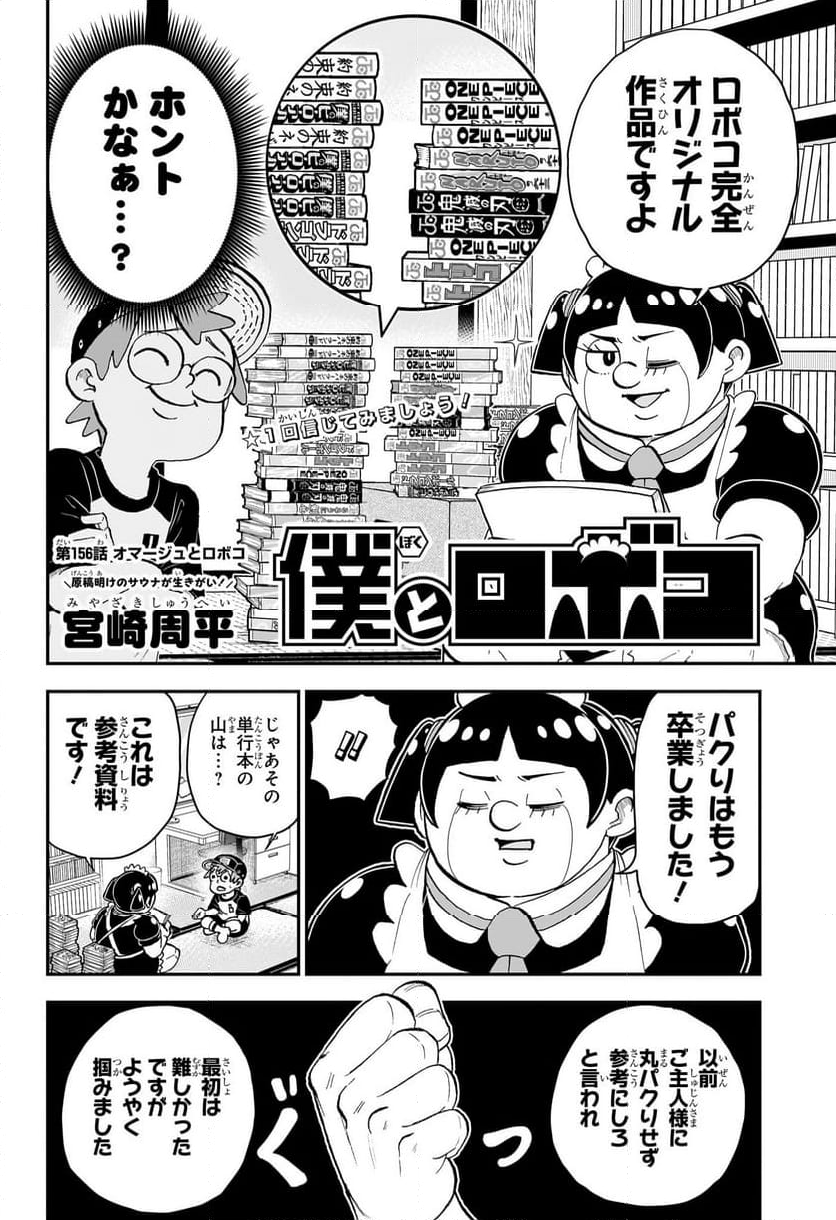 僕とロボコ - 第156話 - Page 2