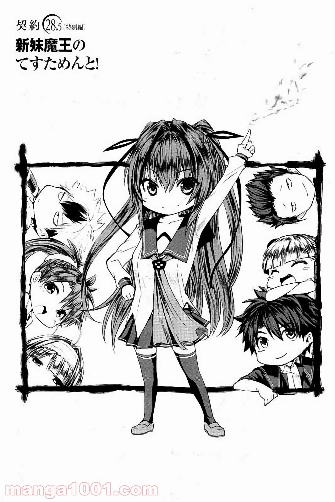 新妹魔王の契約者 第28.5話 - Trang 1