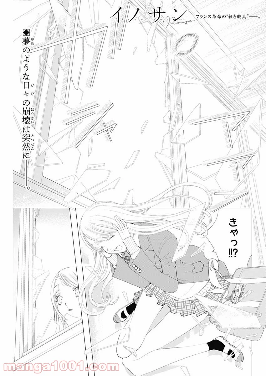 イノサン ROUGE ルージュ - 第80話 - Page 1