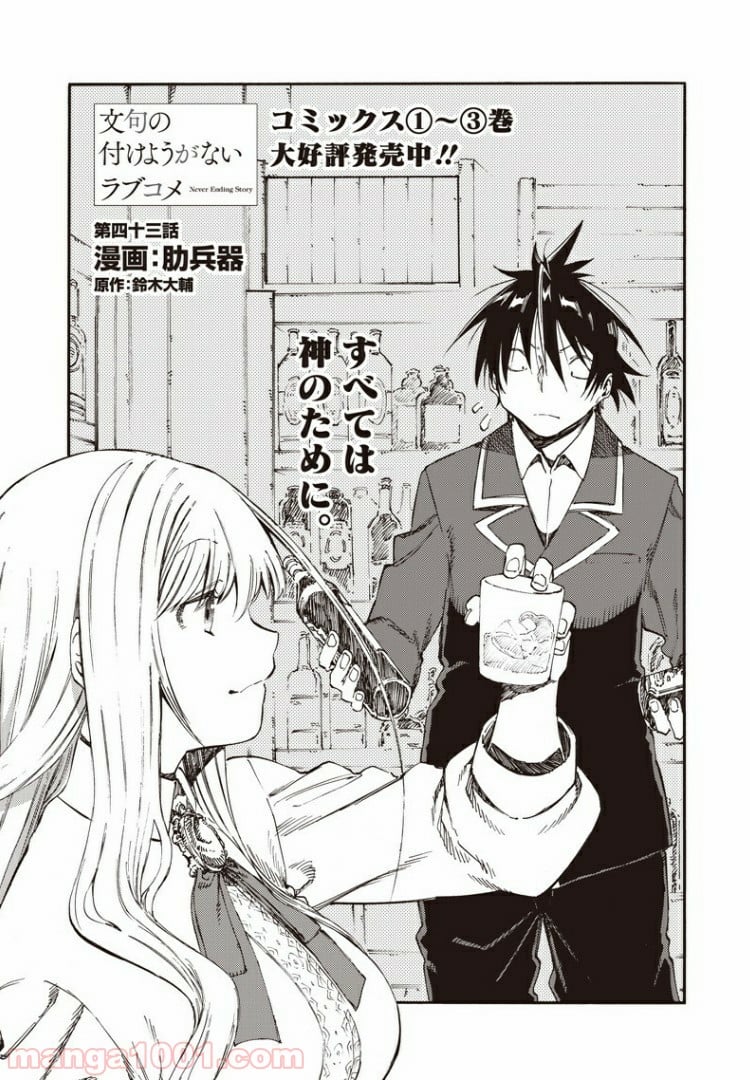 文句の付けようがないラブコメ - 第43話 - Page 2