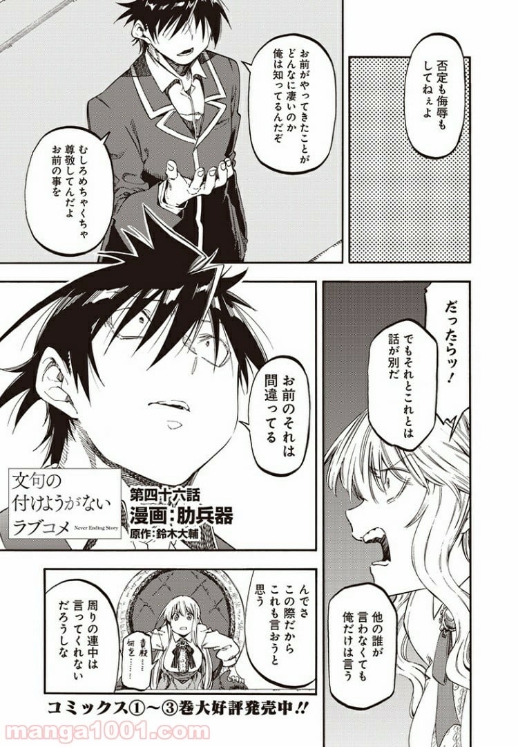 文句の付けようがないラブコメ - 第46話 - Page 1