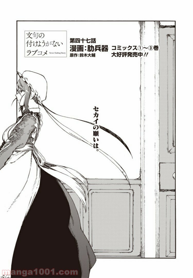 文句の付けようがないラブコメ - 第47話 - Page 1