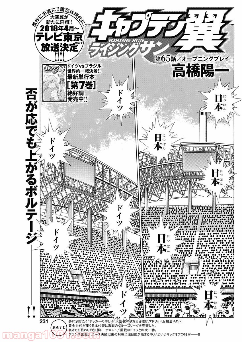 キャプテン翼 ライジングサン - 第65話 - Page 1