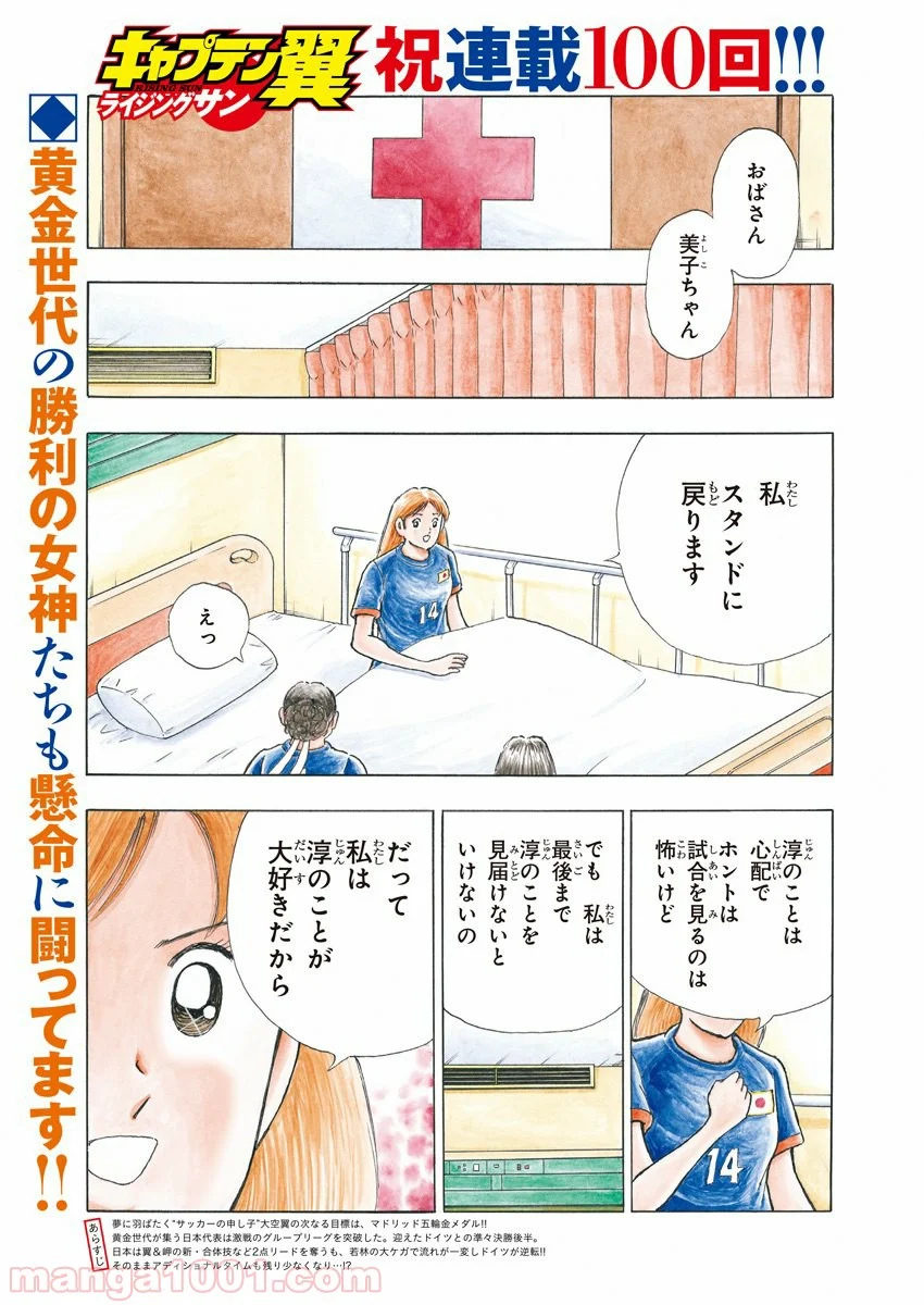 キャプテン翼 ライジングサン - 第100話 - Page 1