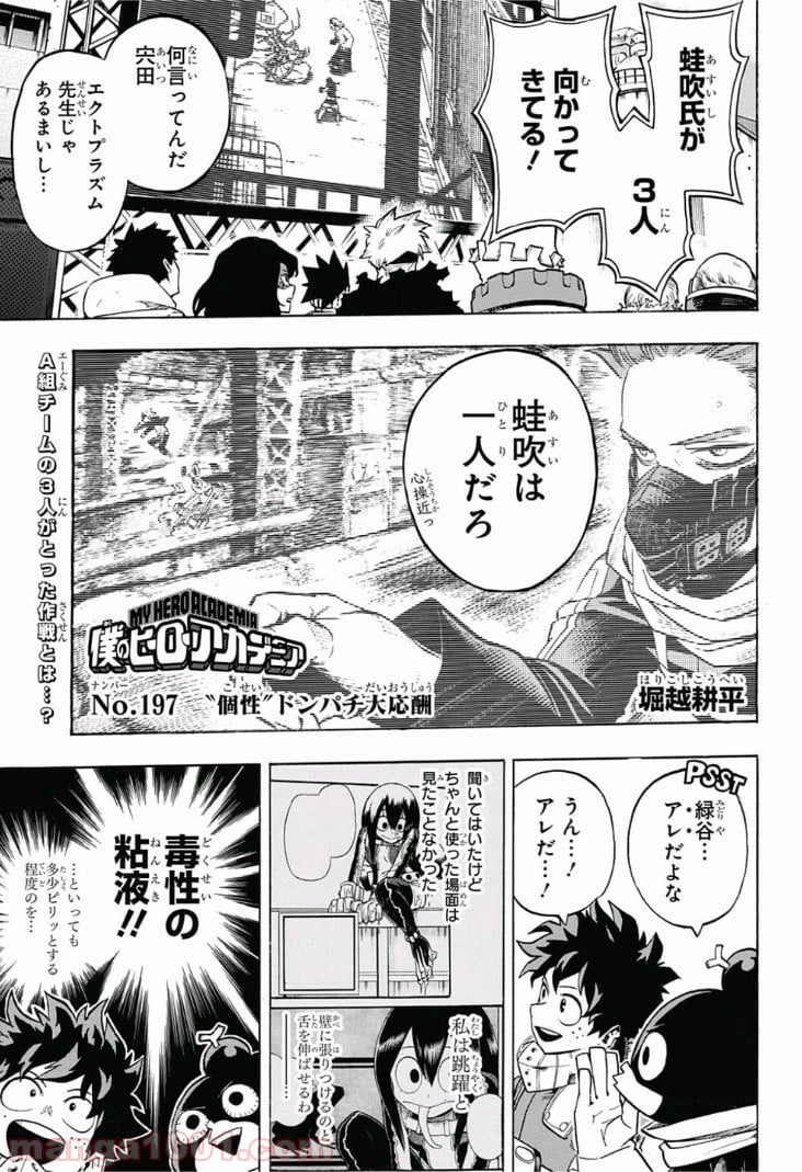 僕のヒーローアカデミア - 第197話 - Page 1