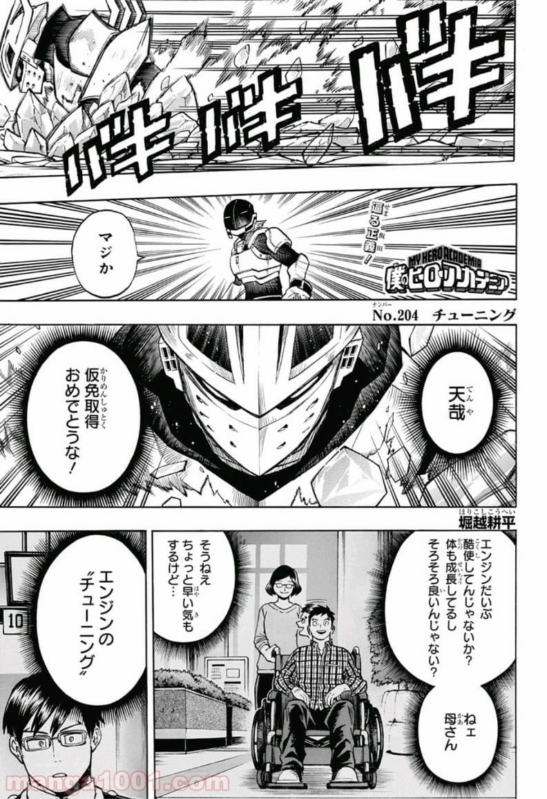 僕のヒーローアカデミア - 第204話 - Page 1