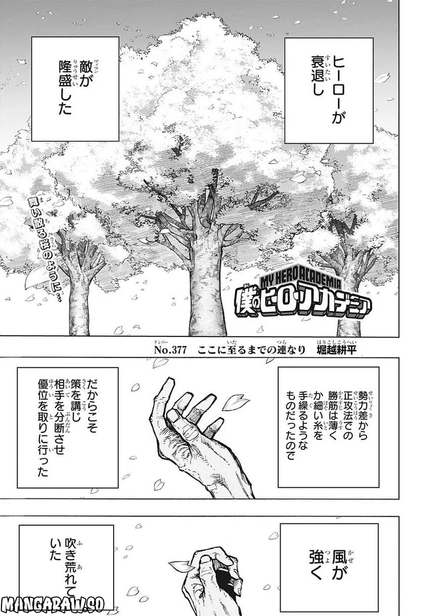 僕のヒーローアカデミア - 第377話 - Page 1