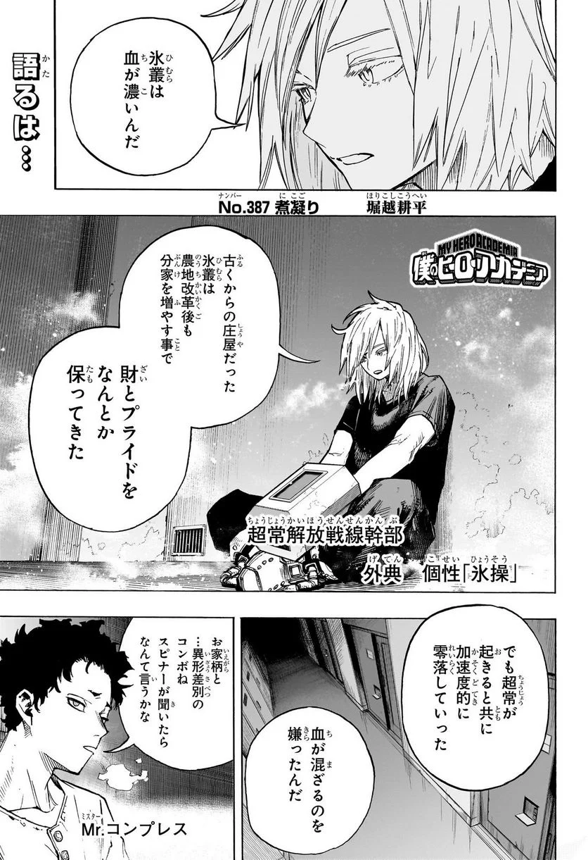 僕のヒーローアカデミア - 第387話 - Page 1