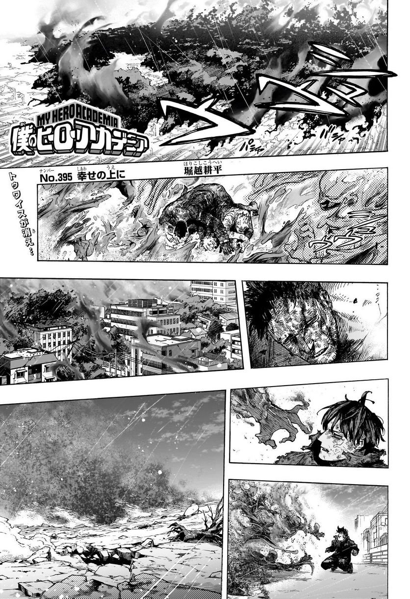 僕のヒーローアカデミア - 第395話 - Page 1