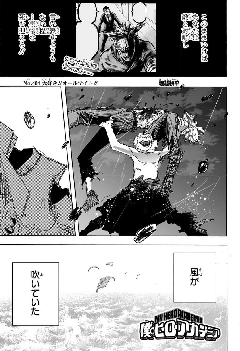 僕のヒーローアカデミア - 第404話 - Page 1