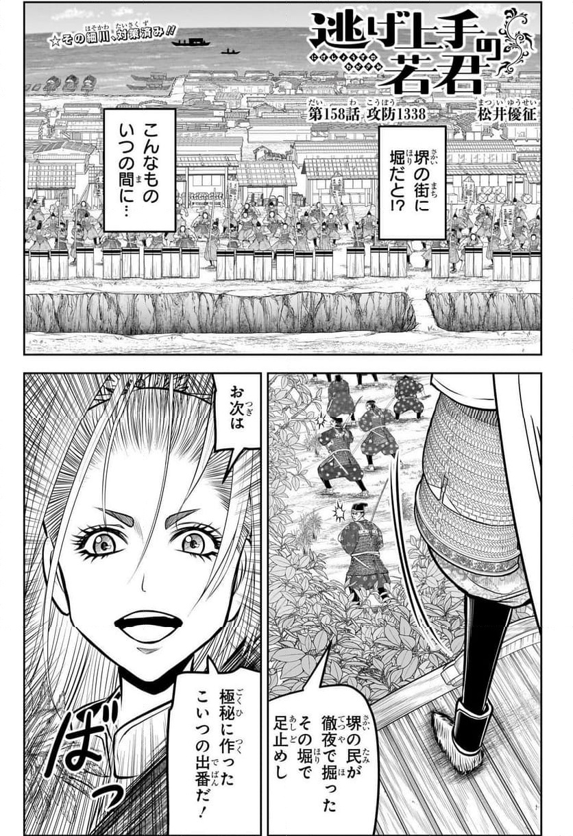 逃げ上手の若君 - 第158話 - Page 5