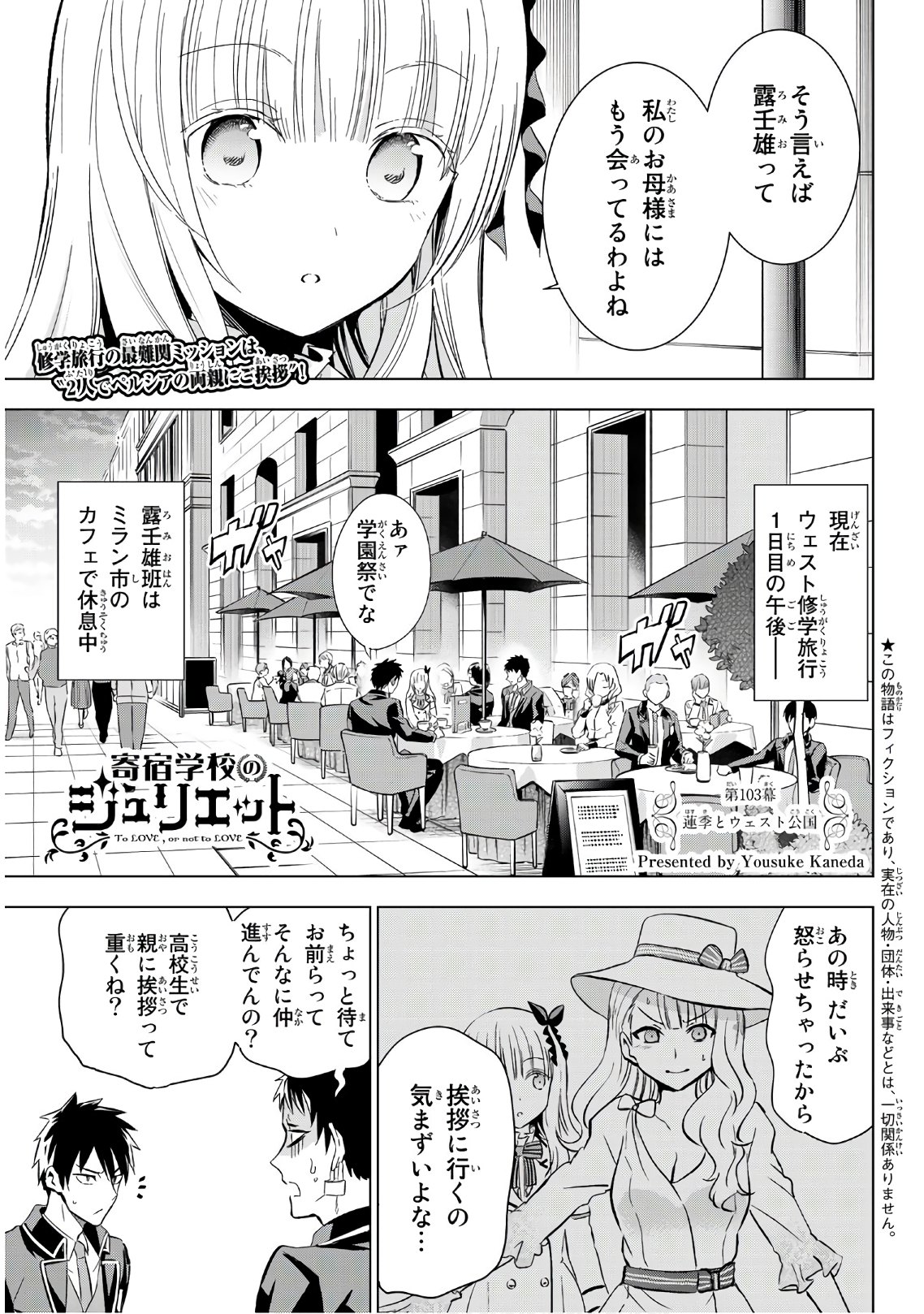 寄宿学校のジュリエット - 第103話 - Page 1