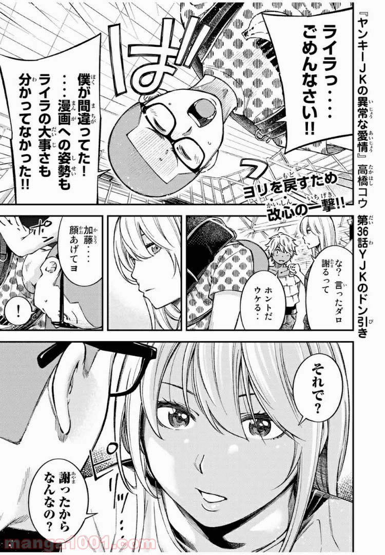 ヤンキーＪＫの異常な愛情 - 第36話 - Page 1